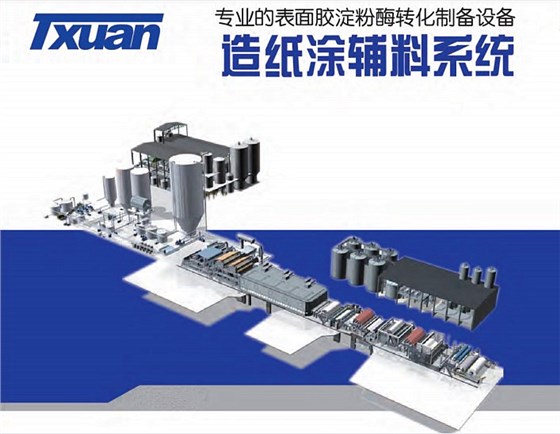造紙涂輔料系統(tǒng) 造紙涂輔料系統(tǒng)