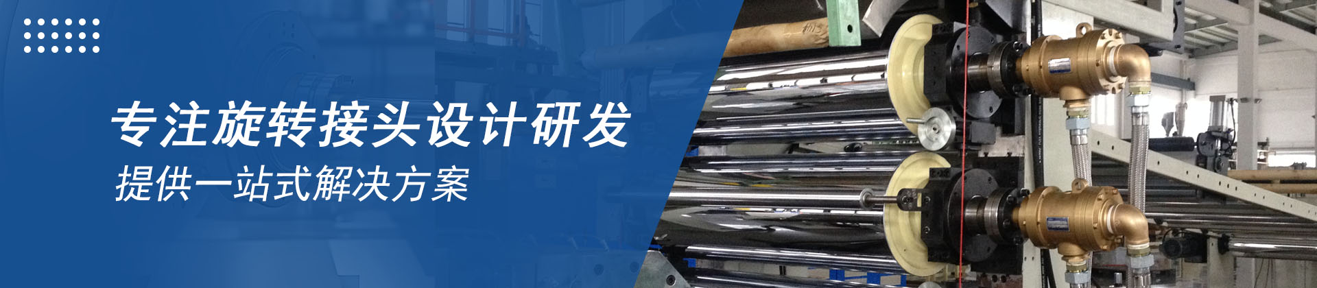 騰旋旋轉(zhuǎn)接頭全能解決方案