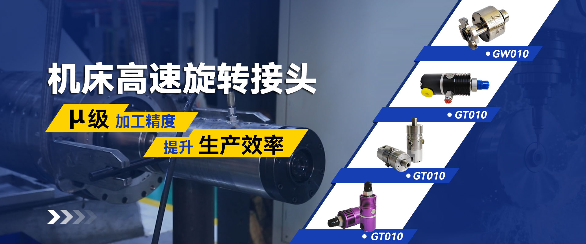 騰旋機(jī)床高速旋轉(zhuǎn)接頭