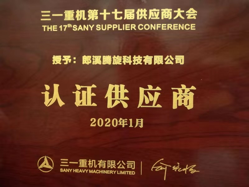 三一重機認證供應商2019